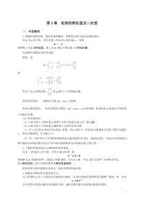 第4章矩阵的特征值及二次型