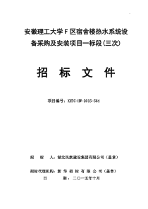 理工大F区宿舍太阳能热水器项目(三次)招标文件定稿