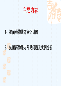 抗菌药物处方点评原则及实例分析