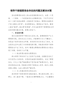 理想信念存在的问题及解决对策