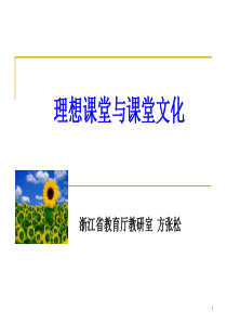 理想课堂与课堂文化(中小学16160)