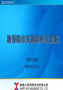 01-1新《保险法》实施宣导培训[1]