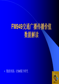 FM949交通广播传播价值数据解读