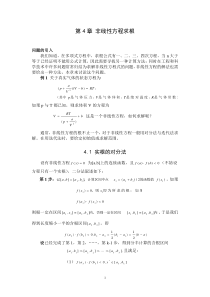 第4章非线性方程求根