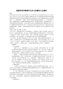 理解和使用微博作为多元传播的大众媒体