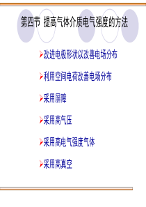 第4节提高气体介质电气强度的方法