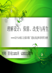 理解设计保留改变与再现中山岐江公园设计分析