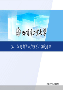 理论力学10弯曲的应力分析和强度计算.