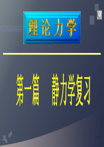 理论力学总复习ppt.