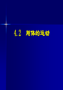 理论力学第4章2-3.