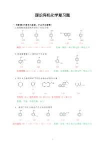 理论有机化学复习题参考答案