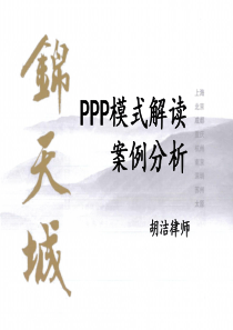 纯干货-2015最新ppp模式解读与案例分析-胡洁