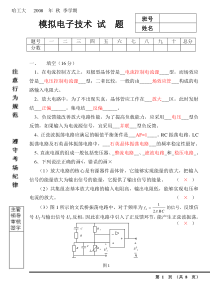 哈工大模电期末考试题及答案