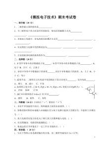 模拟电子技术期末考试试卷及答案