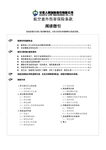 02_航空意外伤害保险条款