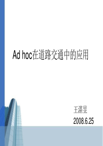 hoc在道路交通中的应用