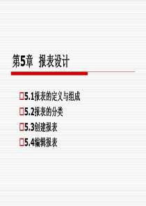 第5报表的设计