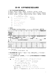 第5章 化学平衡原理习题及全解答