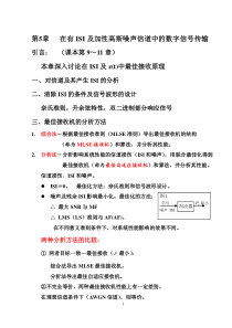 第5章(5.0引言)在有ISI及加性高斯噪声信道中的数字信号传输