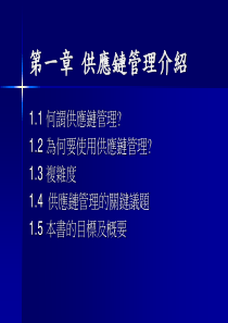 供应链之设计与管理-供应链管理介绍(ppt32页)