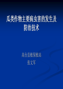 瓜类蔬菜主要病虫害及防治.