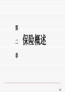 02第二章-保险概述