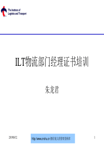 ILT物流部门经理证书培训-物流与运输中的管理--lingli851998(1)