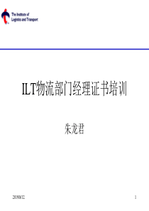 ILT物流部门经理证书培训-物流与运输中的管理--lingli851998