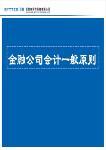 02金融会计一般原则