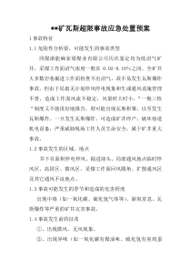 瓦斯超限事故应急处置预案