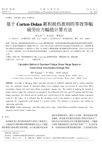 基于Corten-Dolan累积损伤准则的等效等幅疲劳应力幅值计算方法