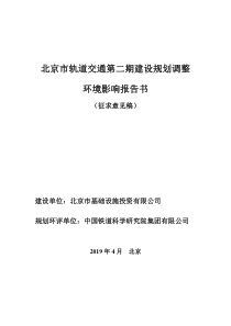 北京市轨道交通第二期建设规划调整