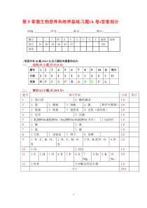 第5章微生物营养和培养基练习题(A卷)答案部分