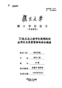 IT技术在上海市交通领域的应用及与质量管理的结合摸索