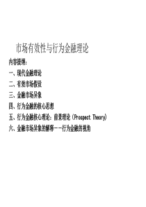 03专题：有效市场与行为金融