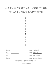 瓷砖翻新弹性拉毛漆施工方案(二标)