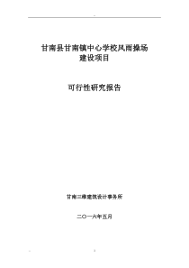 甘南中心校风雨操场可研报告