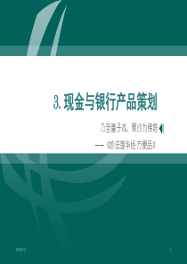 03现金、银行产品与互联网金融策划