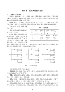 第5章正交试验设计方法