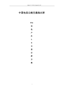 LED户外交通诱导显示方案