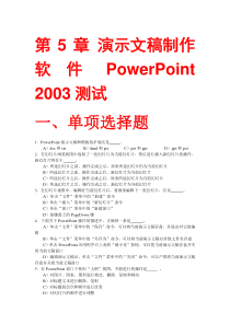 第5章演示文稿制作软件PowerPoint2003测试