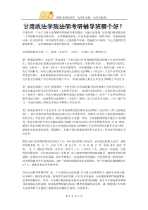 甘肃政法学院法硕考研辅导班哪个好