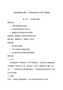 甘肃教育_六年级信息技术_下册_教案