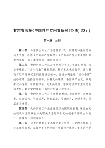 甘肃省《中国共产党问责条例》实施办法(31747)