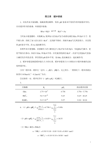 第5章缓冲溶液_终稿