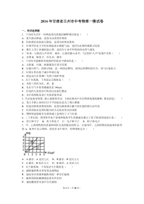 甘肃省兰州市2016年中考物理一模试卷含答案解析