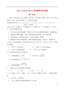 甘肃省兰州第一中学2015-2016学年高一化学下学期期末考试试题