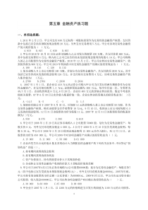 第5章金融资产练习题(新)