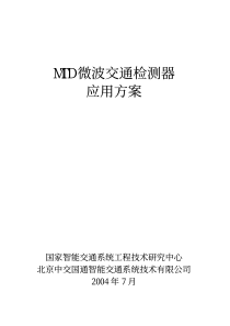 MTD微波交通检测器应用方案