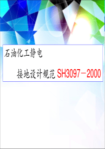 静电接地3097课-件